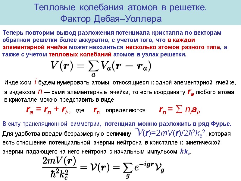 Тепловые колебания атомов в решетке.  Фактор Дебая–Уоллера   Теперь повторим вывод разложения